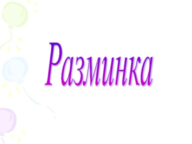 Разминка