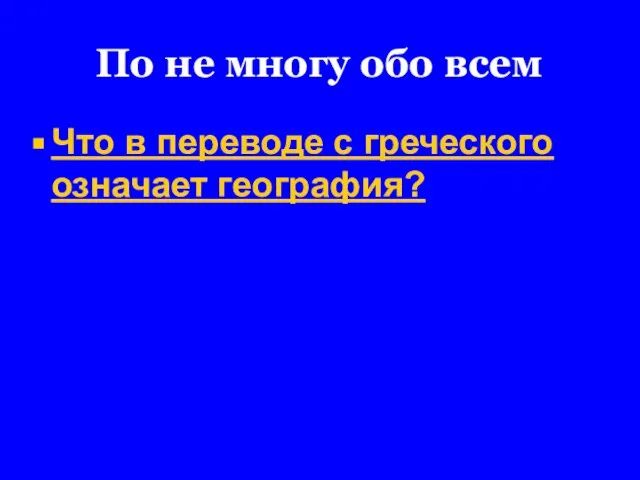 По не многу обо всем Что в переводе с греческого означает география?