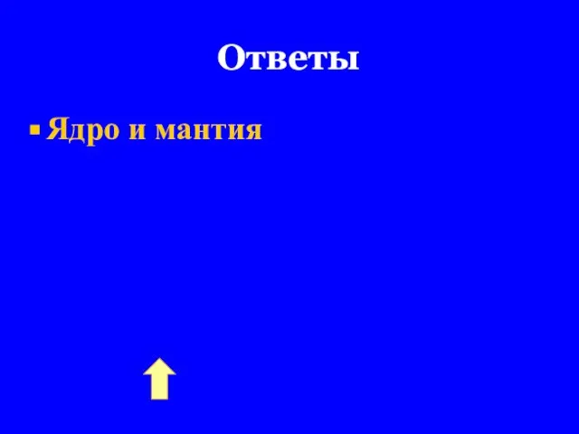 Ответы Ядро и мантия