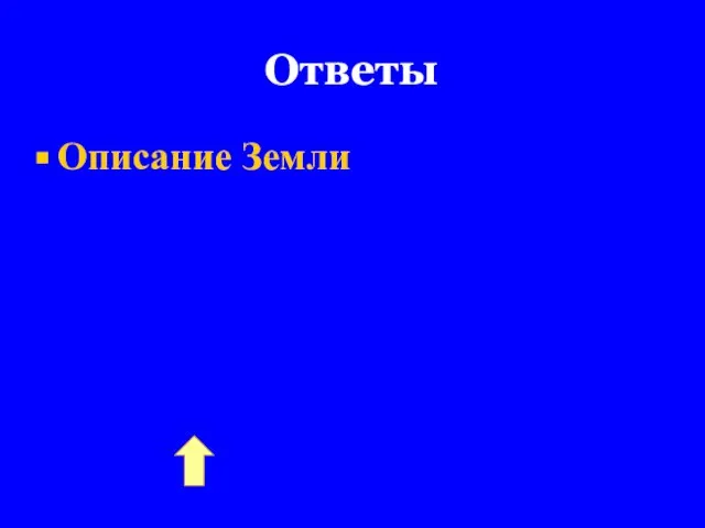 Ответы Описание Земли