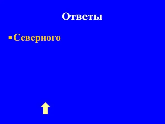 Ответы Северного