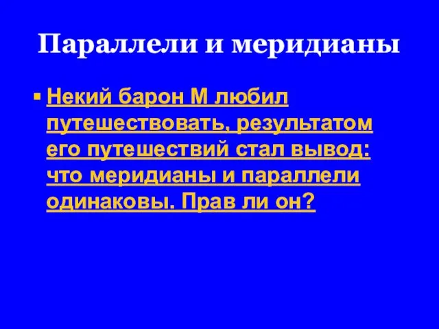 Параллели и меридианы Некий барон М любил путешествовать, результатом его путешествий стал