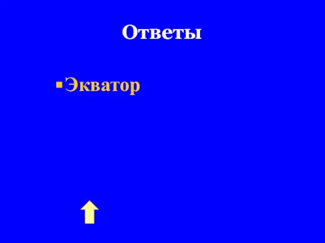 Ответы Экватор