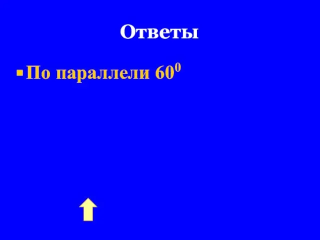 Ответы По параллели 600