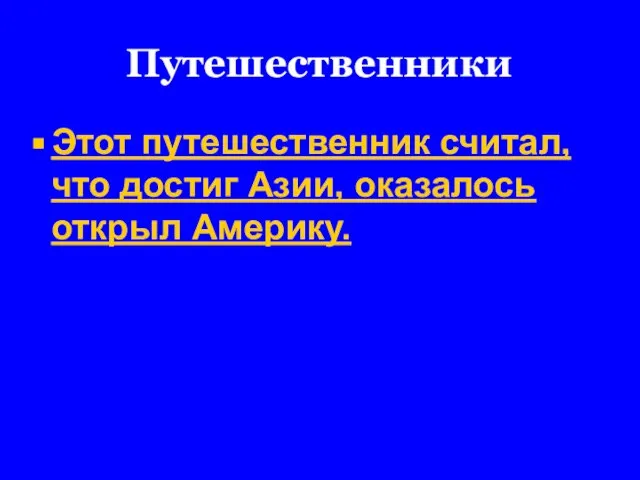 Путешественники Этот путешественник считал, что достиг Азии, оказалось открыл Америку.