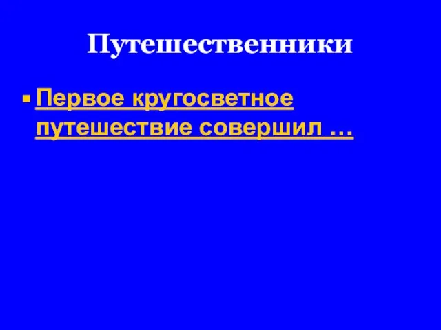 Путешественники Первое кругосветное путешествие совершил …