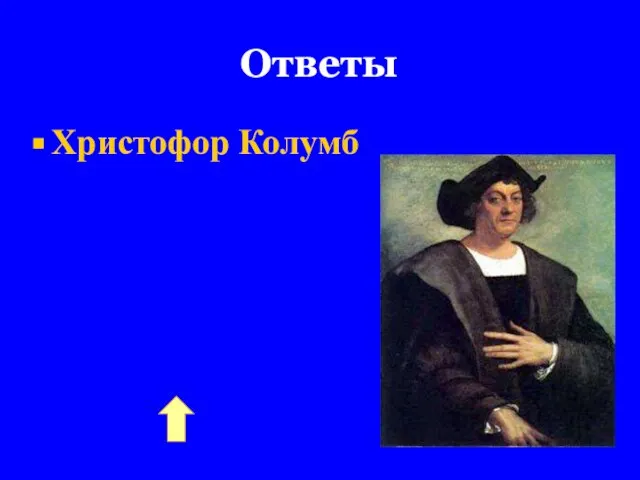 Ответы Христофор Колумб