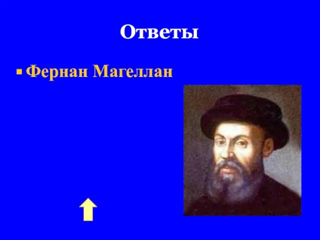 Ответы Фернан Магеллан