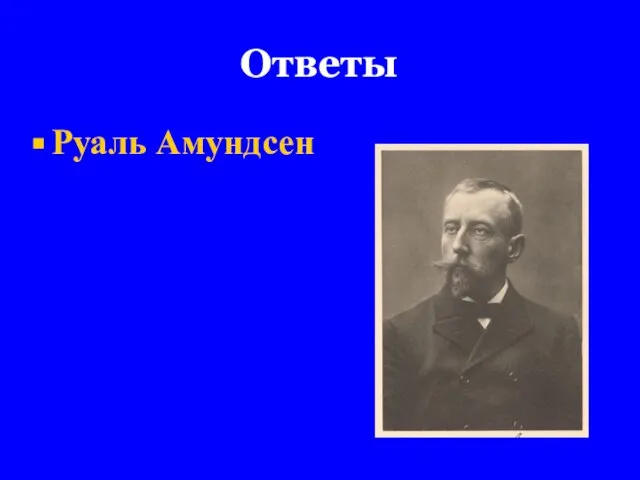 Ответы Руаль Амундсен