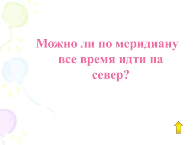 Можно ли по меридиану все время идти на север?