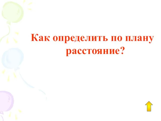 Как определить по плану расстояние?