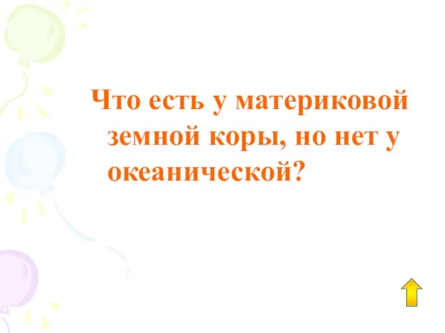 Что есть у материковой земной коры, но нет у океанической?