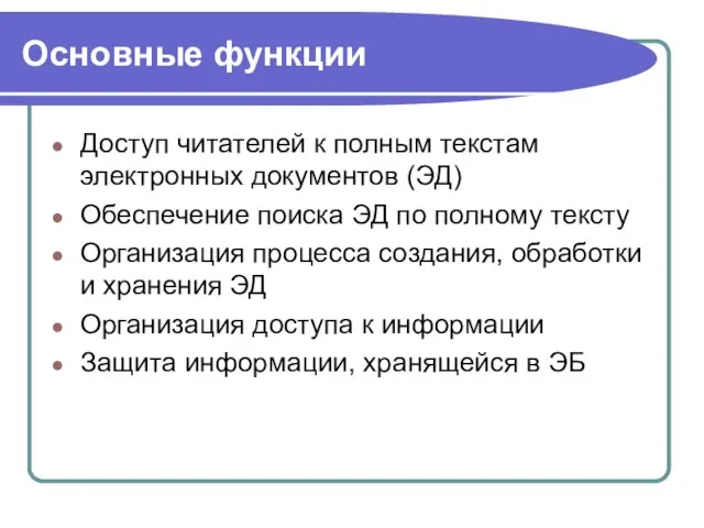 Основные функции Доступ читателей к полным текстам электронных документов (ЭД) Обеспечение поиска