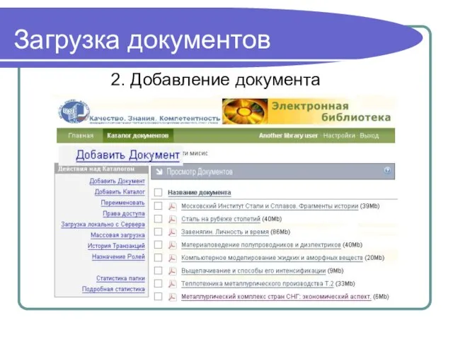 Загрузка документов 2. Добавление документа