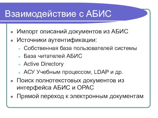 Взаимодействие с АБИС Импорт описаний документов из АБИС Источники аутентификации: Собственная база