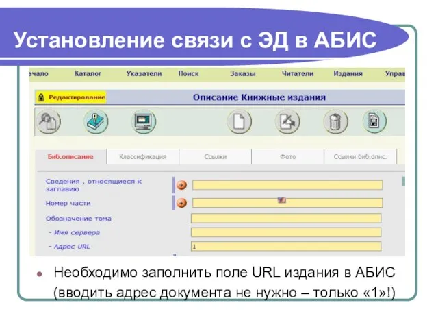 Установление связи с ЭД в АБИС Необходимо заполнить поле URL издания в