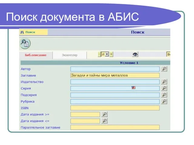 Поиск документа в АБИС Загадки и тайны мира металлов