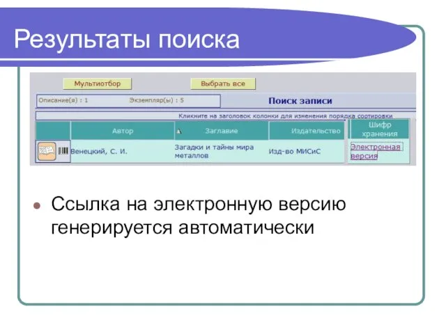 Результаты поиска Ссылка на электронную версию генерируется автоматически