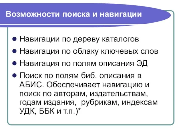 Возможности поиска и навигации Навигации по дереву каталогов Навигация по облаку ключевых