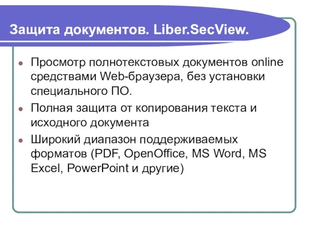 Защита документов. Liber.SecView. Просмотр полнотекстовых документов online средствами Web-браузера, без установки специального