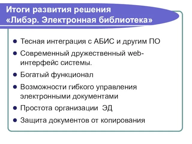 Итоги развития решения «Либэр. Электронная библиотека» Тесная интеграция с АБИС и другим