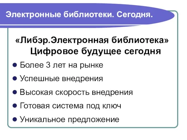 Электронные библиотеки. Сегодня. «Либэр.Электронная библиотека» Цифровое будущее сегодня Более 3 лет на