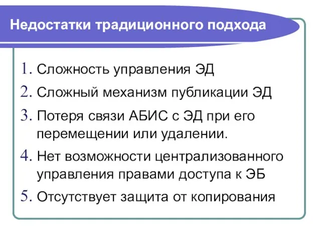 Недостатки традиционного подхода Сложность управления ЭД Сложный механизм публикации ЭД Потеря связи