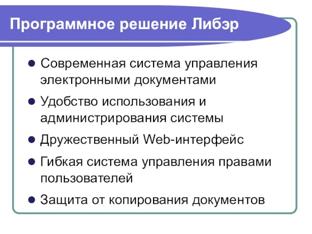 Программное решение Либэр Современная система управления электронными документами Удобство использования и администрирования