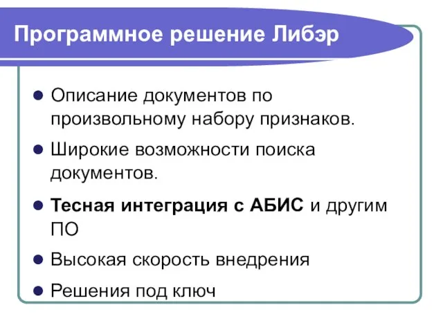 Программное решение Либэр Описание документов по произвольному набору признаков. Широкие возможности поиска