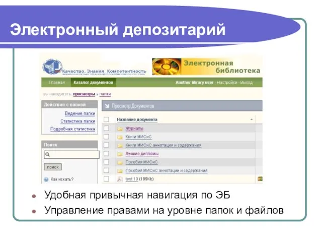 Электронный депозитарий Удобная привычная навигация по ЭБ Управление правами на уровне папок и файлов