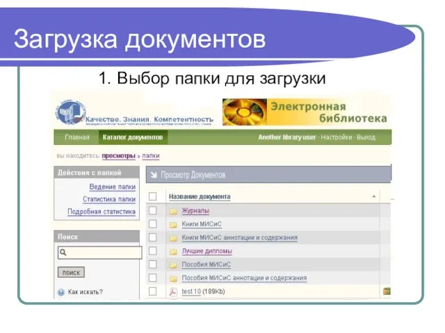 Загрузка документов 1. Выбор папки для загрузки