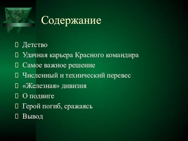 Содержание Детство Удачная карьера Красного командира Самое важное решение Численный и технический