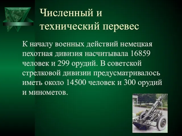 Численный и технический перевес К началу военных действий немецкая пехотная дивизия насчитывала