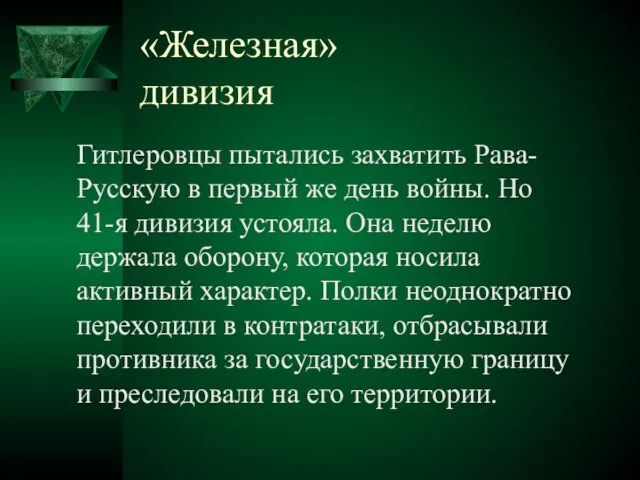 «Железная» дивизия Гитлеровцы пытались захватить Рава-Русскую в первый же день войны. Но