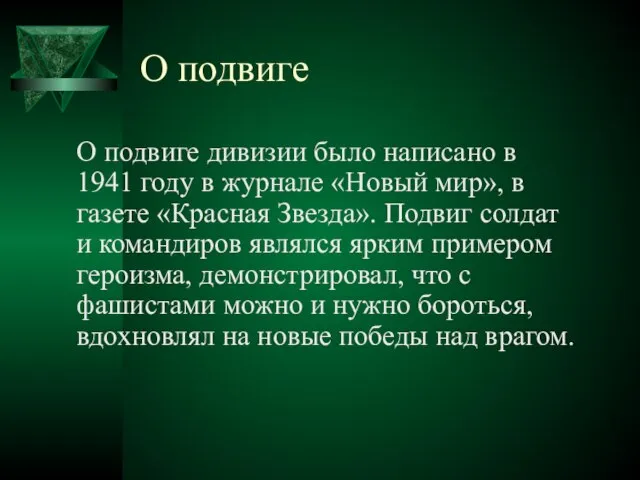 О подвиге О подвиге дивизии было написано в 1941 году в журнале