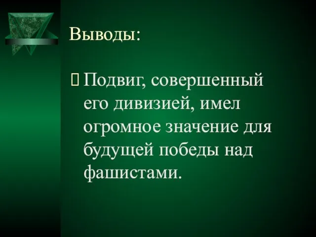 Выводы: Подвиг, совершенный его дивизией, имел огромное значение для будущей победы над фашистами.