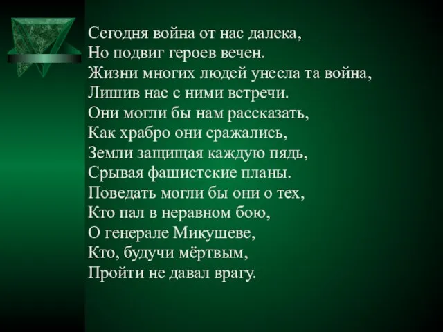 Сегодня война от нас далека, Но подвиг героев вечен. Жизни многих людей