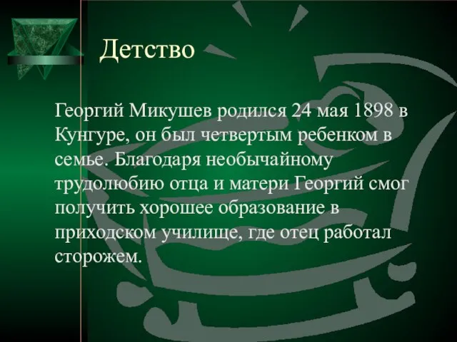 Детство Георгий Микушев родился 24 мая 1898 в Кунгуре, он был четвертым