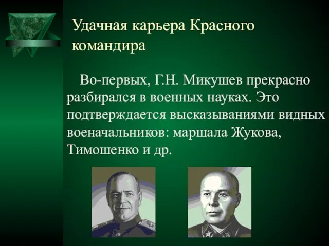 Удачная карьера Красного командира Во-первых, Г.Н. Микушев прекрасно разбирался в военных науках.