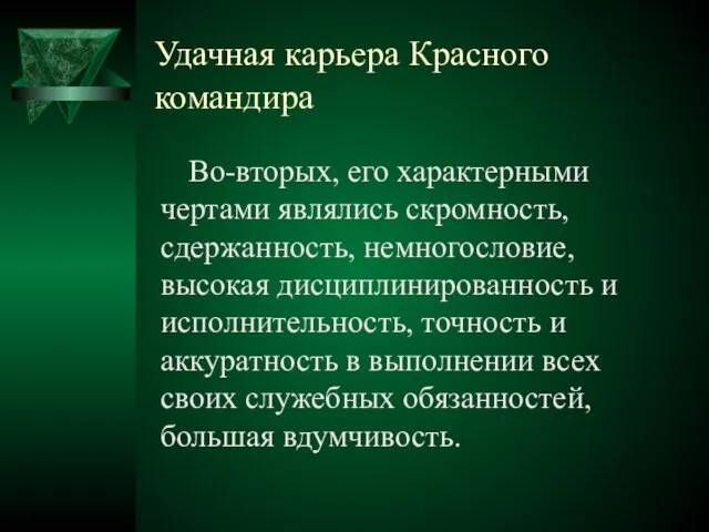 Удачная карьера Красного командира Во-вторых, его характерными чертами являлись скромность, сдержанность, немногословие,