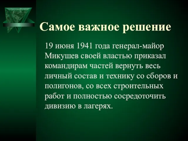 Самое важное решение 19 июня 1941 года генерал-майор Микушев своей властью приказал