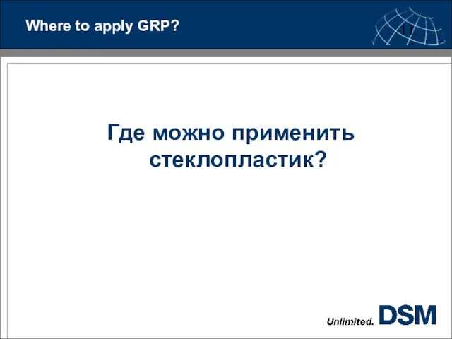 Where to apply GRP? Где можно применить стеклопластик?