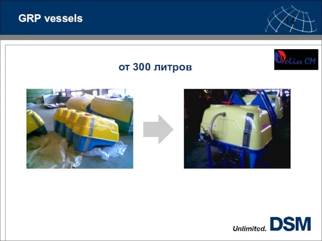 GRP vessels от 300 литров