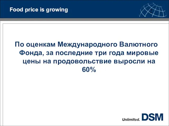 Food price is growing По оценкам Международного Валютного Фонда, за последние три