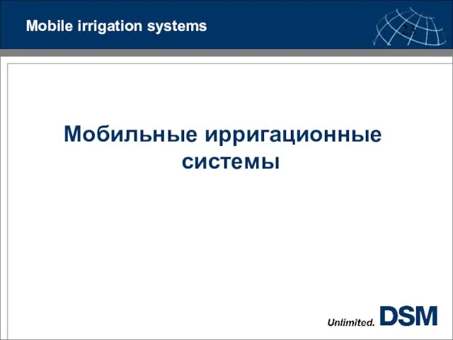 Мобильные ирригационные системы Mobile irrigation systems