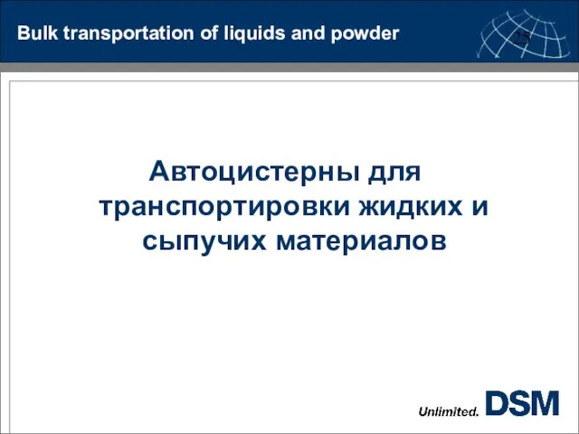 Автоцистерны для транспортировки жидких и сыпучих материалов Bulk transportation of liquids and powder