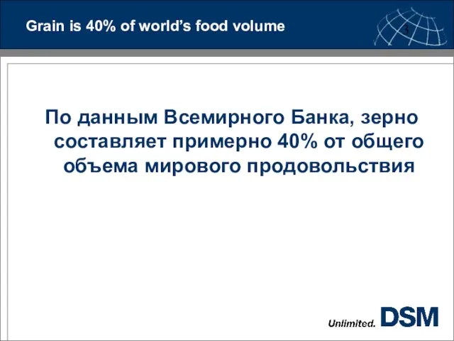 Grain is 40% of world’s food volume По данным Всемирного Банка, зерно