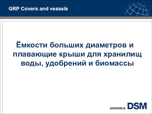 Ёмкости больших диаметров и плавающие крыши для хранилищ воды, удобрений и биомассы GRP Covers and vessels