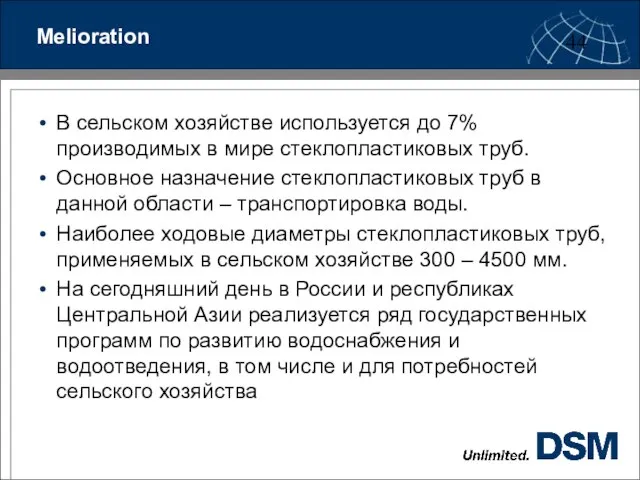 Melioration В сельском хозяйстве используется до 7% производимых в мире стеклопластиковых труб.