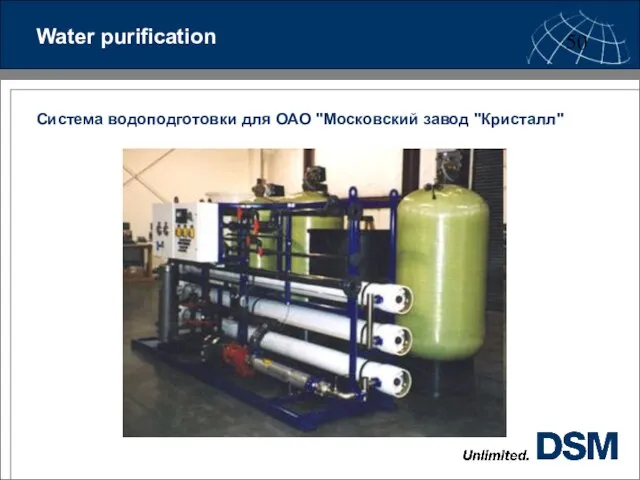 Water purification Система водоподготовки для ОАО "Московский завод "Кристалл"